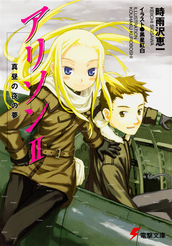 アリソンII 真昼の夜の夢