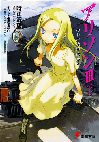 アリソンIII〈上〉 ルトニを車窓から