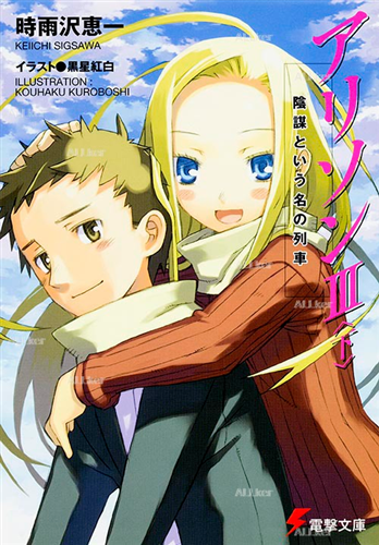 アリソンIII〈下〉 陰謀という名の列車