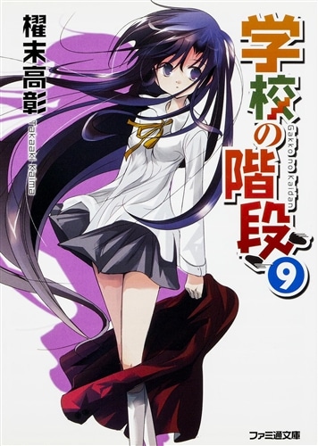 学校の階段9: 本・コミック・雑誌 | カドスト | KADOKAWA公式