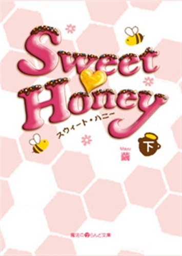 Ｓｗｅｅｔ・Ｈｏｎｅｙ（下）