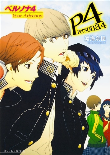ペルソナ4 Your Affection: 本・コミック・雑誌