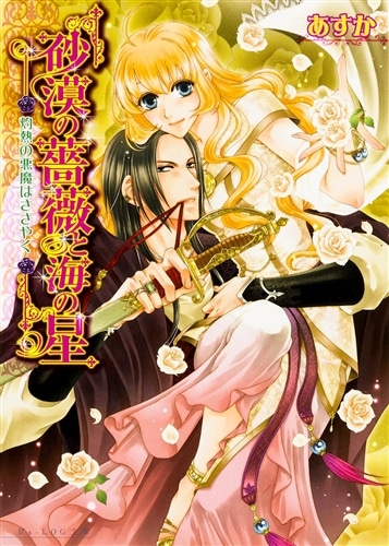 砂漠の薔薇と海の星　灼熱の悪魔はささやく