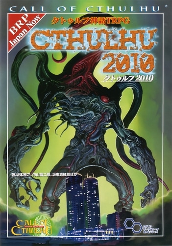 クトゥルフ神話ＴＲＰＧ　クトゥルフ２０１０