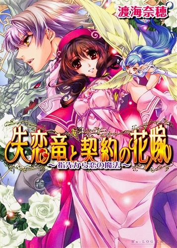 失恋竜と契約の花嫁　－指先から恋の魔法－
