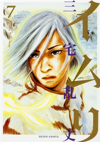 イムリ 7: 本・コミック・雑誌 | カドスト | KADOKAWA公式オンライン