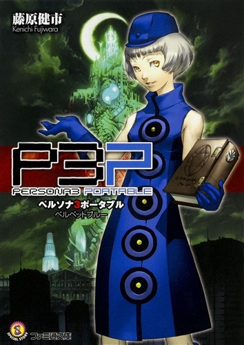 ペルソナ3 シャドウクライ 藤原健市 ペルソナ3 シャドウクライ