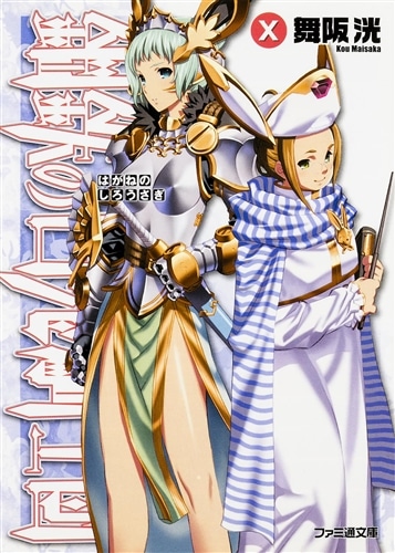 鋼鉄の白兎騎士団X: 本・コミック・雑誌 | カドスト | KADOKAWA公式