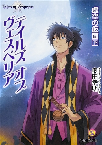テイルズ　オブ　ヴェスペリア　虚空の仮面　下
