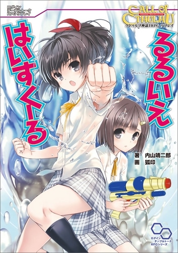 クトゥルフ神話ＴＲＰＧリプレイ　るるいえはいすくーる