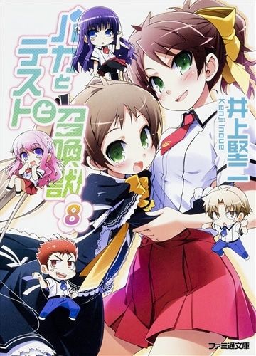 バカとテストと召喚獣8: 本・コミック・雑誌 | カドスト | KADOKAWA