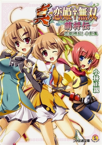 真恋姫無双 全9巻 萌将伝 1~23•25•26巻 コミックアンソロジー 真・恋姫無双 －萌将伝－ 恋都繚乱！小劇集: 本・コミック・雑誌