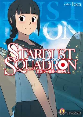 ＳＴＡＲＤＵＳＴ　ＳＱＵＡＤＲＯＮ　星空に一番近い場所　（２）