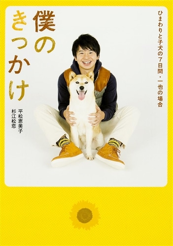 僕のきっかけ　　 ～　ひまわりと子犬の７日間　・一也の場合～
