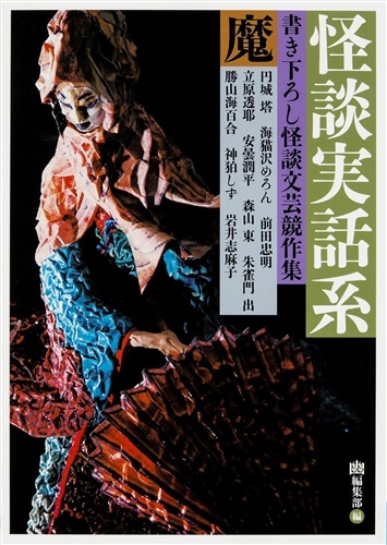 怪談実話系／魔 書き下ろし文芸競作集