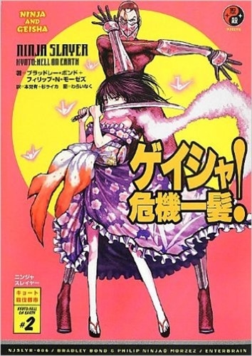 ニンジャスレイヤー ゲイシャ危機一髪！: 本・コミック・雑誌