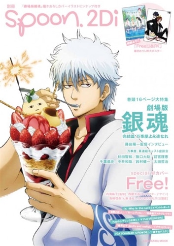 別冊spoon． vol．39 2Di 「劇場版銀魂」表紙巻頭16