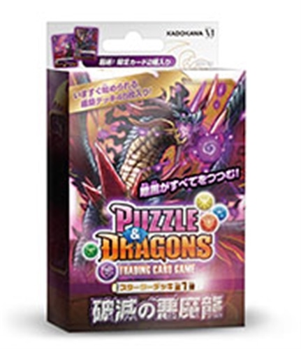 パズル＆ドラゴンズTCG スターターデッキ 第1弾　破滅の悪魔龍 約W188×H157×D84mm 700g