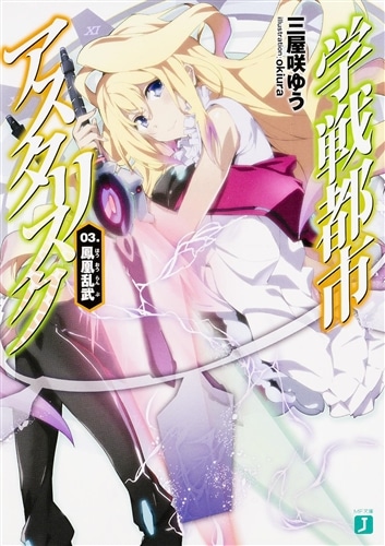 学戦都市アスタリスク　０３ 鳳凰乱武