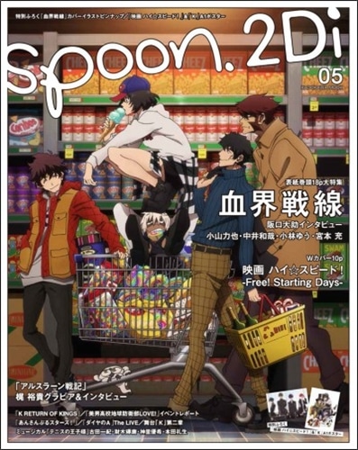 spoon.2Di vol.5 表紙巻頭特集「血界戦線」／Ｗカバー「映画 ハイ☆スピード！ - Free! Starting Days-」:  本・コミック・雑誌 | カドスト | KADOKAWA公式オンラインショップ