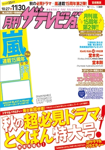 月刊ザテレビジョン　秋田・山形版　２７年１２月号