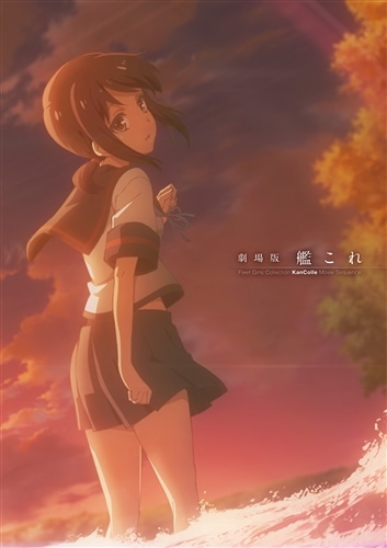 劇場版 艦これ』劇場用プログラム: その他グッズ | カドスト