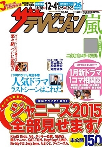 ザテレビジョン　宮城・福島版　２７年１２／４号