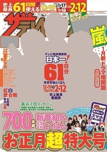 ザテレビジョン　北海道・青森版　２７年１２／２５・２８年１／１・１／８号
