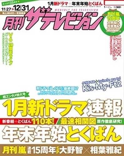 月刊ザテレビジョン　関西版　２８年１月号