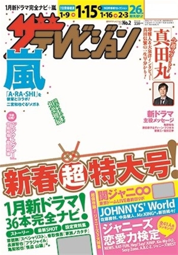 ザテレビジョン　静岡版　２８年１／１５号
