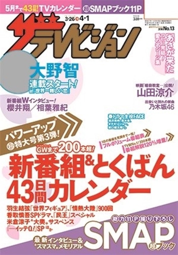 ザテレビジョン　福岡・佐賀・山口西版　２８年４／１号