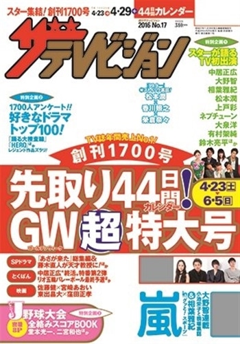 ザテレビジョン　富山・石川・福井版　２８年４／２９号