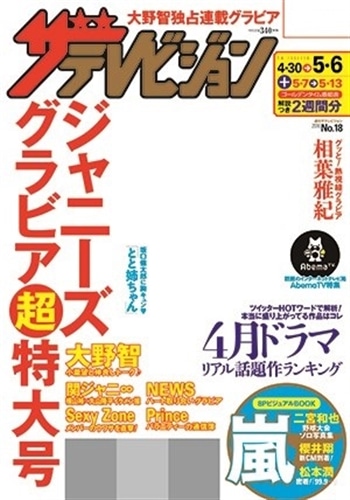 ザテレビジョン　岡山・四国版　２８年５／６号
