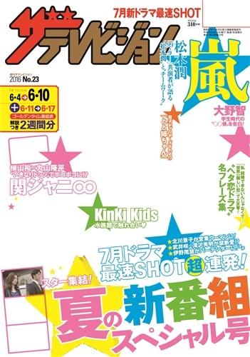 ザテレビジョン　秋田・岩手・山形版　２８年６／１０号