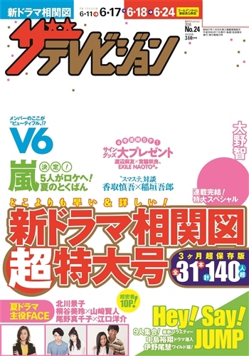 ザテレビジョン　熊本・長崎・沖縄版　２８年６／１７号