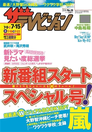 ザテレビジョン　岡山・四国版　２８年７／１５号