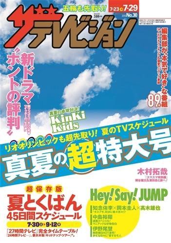 ザテレビジョン　熊本・長崎・沖縄版　２８年７／２９号