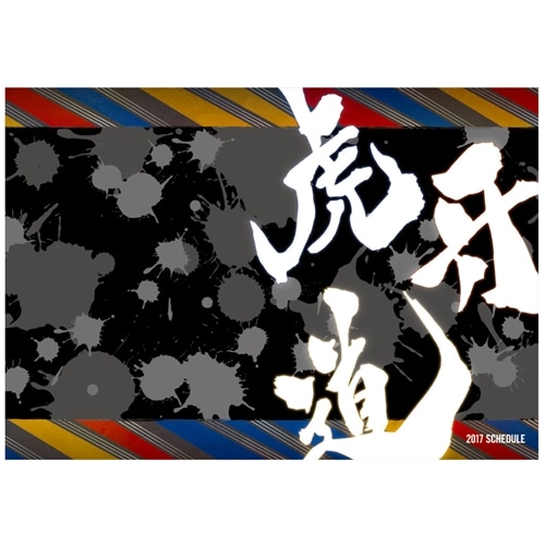 アイドルマスター SideM 2017年度スケジュール帳 THE 虎牙道 B６