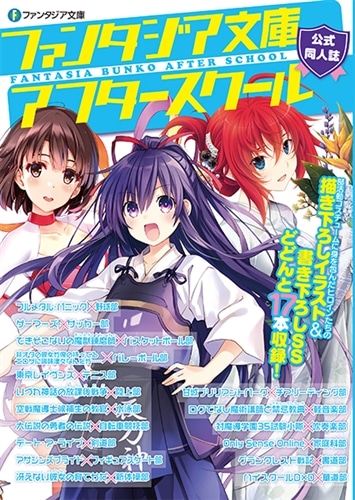 ファンタジア文庫公式同人誌2016 ファンタジア文庫アフタースクール 