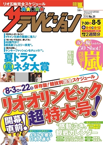 ザテレビジョン　鹿児島・宮崎・大分版　２８年８／５号