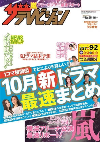 ザテレビジョン　広島・山口東・島根・鳥取版　２８年９／２号