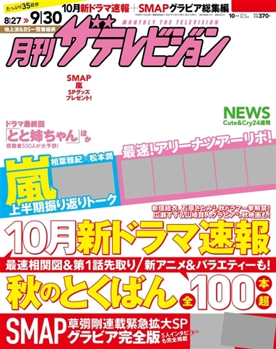月刊ザテレビジョン　広島・岡山・香川版　２８年１０月号
