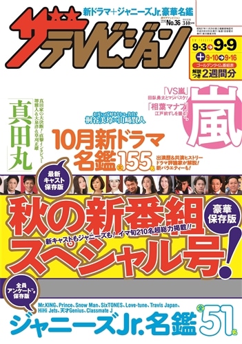 ザテレビジョン　北海道・青森版　２８年９／９号