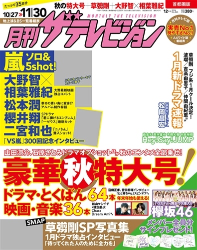 月刊ザテレビジョン　首都圏版　２８年１２月号