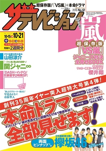 ザテレビジョン　広島・山口東・島根・鳥取版　２８年１０／２１号