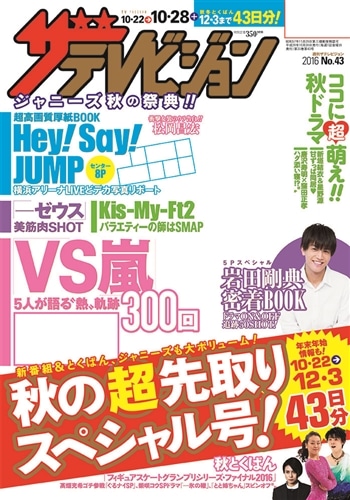 ザテレビジョン　関西版　２８年１０／２８号