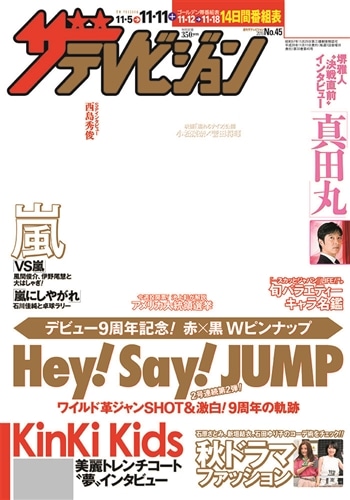 ザテレビジョン　宮城・福島版　２８年１１／１１号