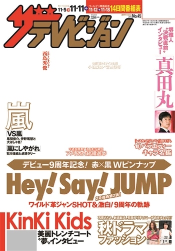 ザテレビジョン　広島・山口東・島根・鳥取版　２８年１１／１１号