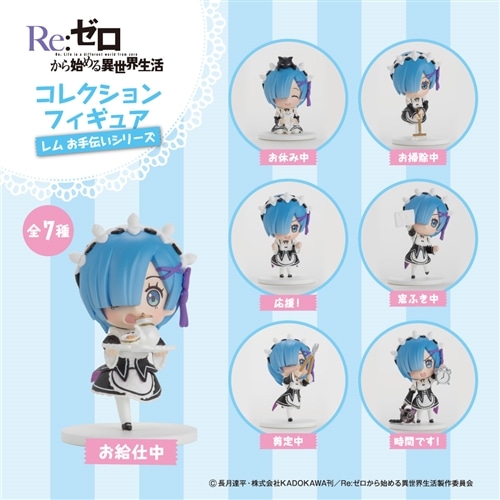 Re:ゼロから始める異世界生活 コレクションフィギュア レムお手伝い