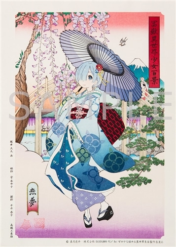 Re:ゼロから始める異世界生活 浮世絵木版画『冨嶽異世界少女百景 恋夢』: その他グッズ | カドスト | KADOKAWA公式オンラインショップ